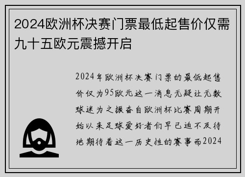 2024欧洲杯决赛门票最低起售价仅需九十五欧元震撼开启 2024欧洲杯决赛门票最低起售价仅需九十五欧元震撼开启