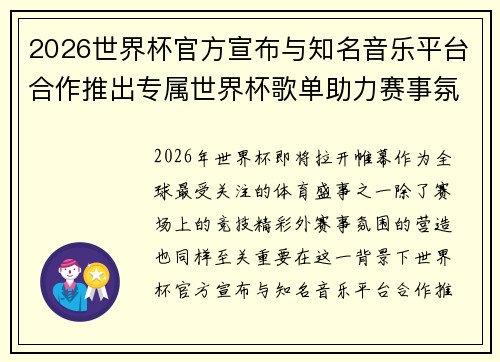 2026世界杯官方宣布与知名音乐平台合作推出专属世界杯歌单助力赛事氛围打造