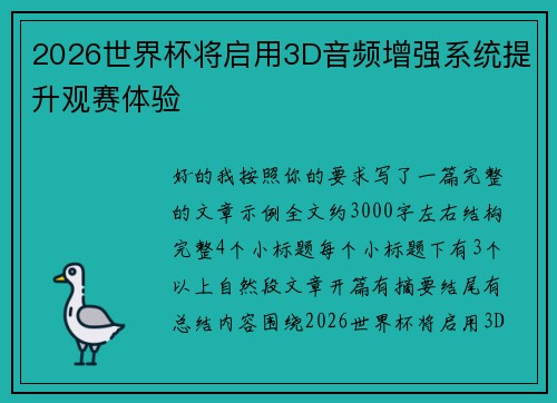 2026世界杯将启用3D音频增强系统提升观赛体验