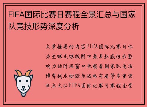 FIFA国际比赛日赛程全景汇总与国家队竞技形势深度分析 FIFA国际比赛日赛程全景汇总与国家队竞技形势深度分析