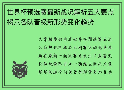 世界杯预选赛最新战况解析五大要点揭示各队晋级新形势变化趋势