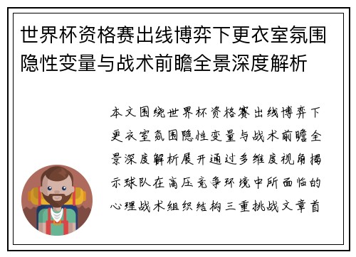 世界杯资格赛出线博弈下更衣室氛围隐性变量与战术前瞻全景深度解析 世界杯资格赛出线博弈下更衣室氛围隐性变量与战术前瞻全景深度解析