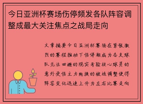 今日亚洲杯赛场伤停频发各队阵容调整成最大关注焦点之战局走向 今日亚洲杯赛场伤停频发各队阵容调整成最大关注焦点之战局走向