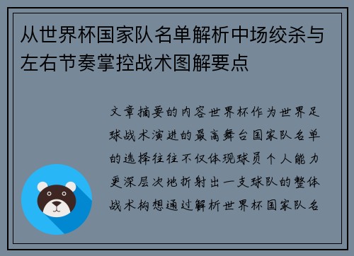 从世界杯国家队名单解析中场绞杀与左右节奏掌控战术图解要点