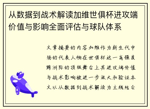 从数据到战术解读加维世俱杯进攻端价值与影响全面评估与球队体系 从数据到战术解读加维世俱杯进攻端价值与影响全面评估与球队体系