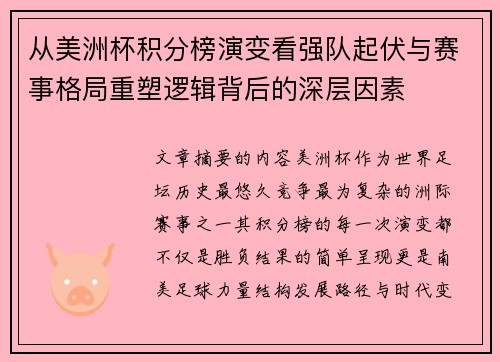 从美洲杯积分榜演变看强队起伏与赛事格局重塑逻辑背后的深层因素 从美洲杯积分榜演变看强队起伏与赛事格局重塑逻辑背后的深层因素