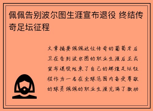 佩佩告别波尔图生涯宣布退役 终结传奇足坛征程
