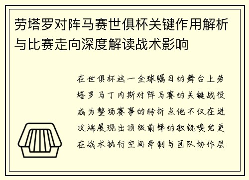 劳塔罗对阵马赛世俱杯关键作用解析与比赛走向深度解读战术影响