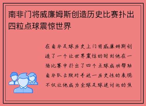南非门将威廉姆斯创造历史比赛扑出四粒点球震惊世界