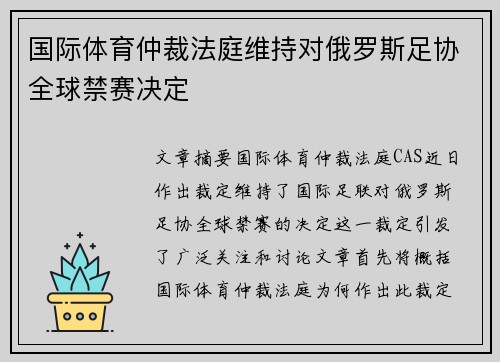 国际体育仲裁法庭维持对俄罗斯足协全球禁赛决定