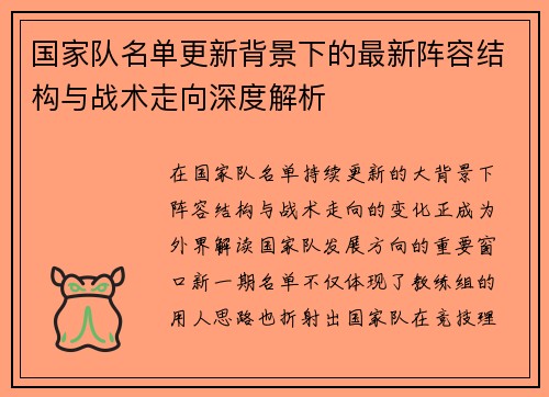 国家队名单更新背景下的最新阵容结构与战术走向深度解析 国家队名单更新背景下的最新阵容结构与战术走向深度解析