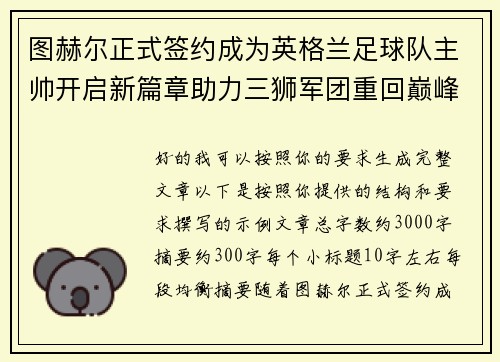 图赫尔正式签约成为英格兰足球队主帅开启新篇章助力三狮军团重回巅峰 图赫尔正式签约成为英格兰足球队主帅开启新篇章助力三狮军团重回巅峰