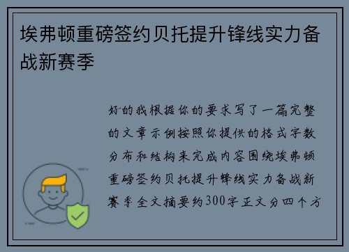 埃弗顿重磅签约贝托提升锋线实力备战新赛季 埃弗顿重磅签约贝托提升锋线实力备战新赛季