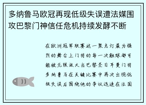 多纳鲁马欧冠再现低级失误遭法媒围攻巴黎门神信任危机持续发酵不断 多纳鲁马欧冠再现低级失误遭法媒围攻巴黎门神信任危机持续发酵不断
