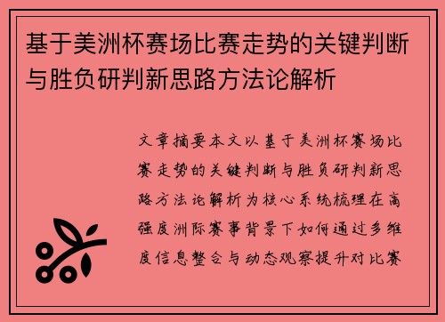 基于美洲杯赛场比赛走势的关键判断与胜负研判新思路方法论解析 基于美洲杯赛场比赛走势的关键判断与胜负研判新思路方法论解析