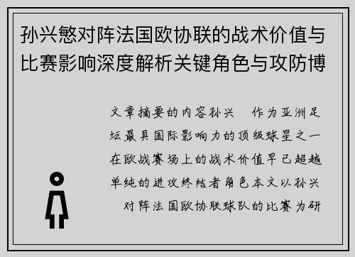 孙兴慜对阵法国欧协联的战术价值与比赛影响深度解析关键角色与攻防博弈 孙兴慜对阵法国欧协联的战术价值与比赛影响深度解析关键角色与攻防博弈