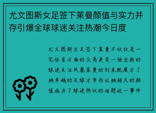 尤文图斯女足签下莱曼颜值与实力并存引爆全球球迷关注热潮今日度