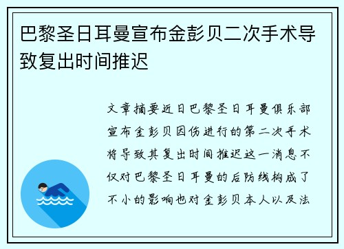 巴黎圣日耳曼宣布金彭贝二次手术导致复出时间推迟 巴黎圣日耳曼宣布金彭贝二次手术导致复出时间推迟