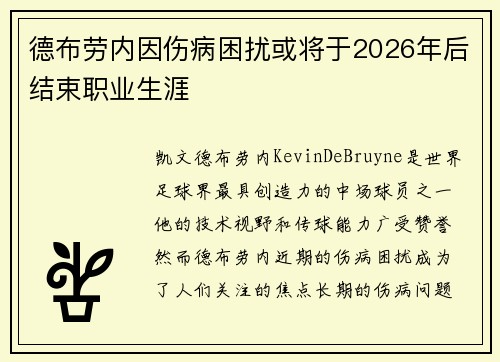 德布劳内因伤病困扰或将于2026年后结束职业生涯