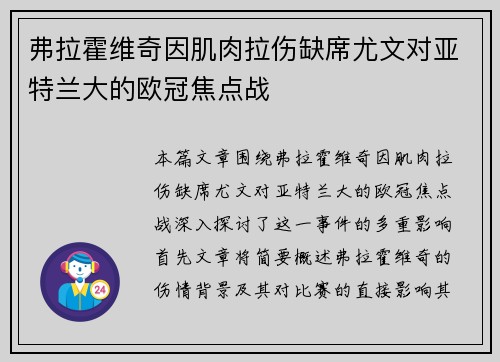 弗拉霍维奇因肌肉拉伤缺席尤文对亚特兰大的欧冠焦点战