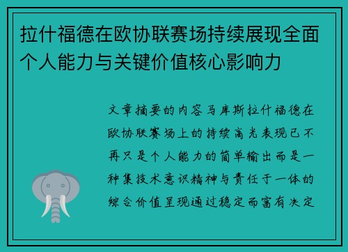 拉什福德在欧协联赛场持续展现全面个人能力与关键价值核心影响力
