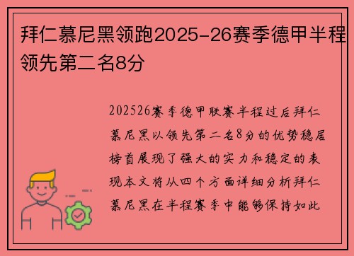 拜仁慕尼黑领跑2025-26赛季德甲半程领先第二名8分