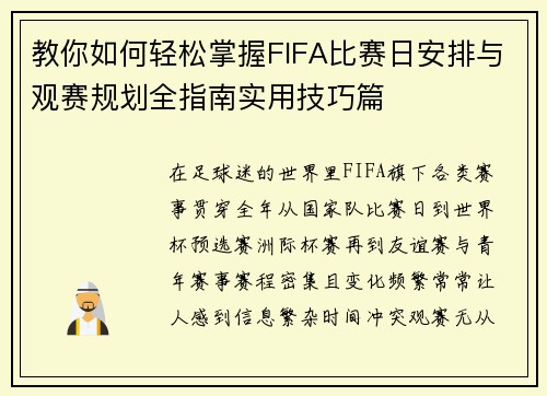教你如何轻松掌握FIFA比赛日安排与观赛规划全指南实用技巧篇