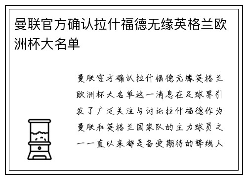 曼联官方确认拉什福德无缘英格兰欧洲杯大名单
