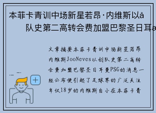 本菲卡青训中场新星若昂·内维斯以创队史第二高转会费加盟巴黎圣日耳曼