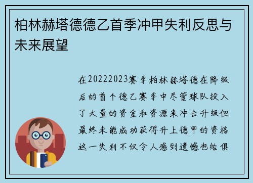 柏林赫塔德德乙首季冲甲失利反思与未来展望