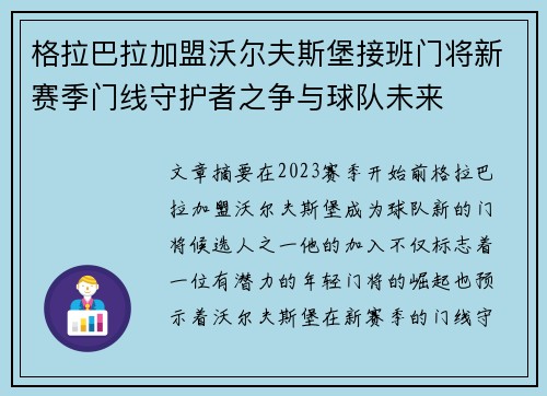 格拉巴拉加盟沃尔夫斯堡接班门将新赛季门线守护者之争与球队未来