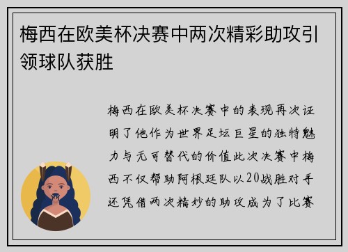 梅西在欧美杯决赛中两次精彩助攻引领球队获胜