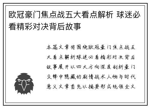 欧冠豪门焦点战五大看点解析 球迷必看精彩对决背后故事