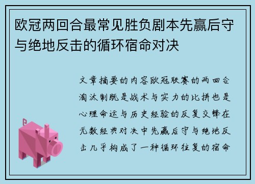 欧冠两回合最常见胜负剧本先赢后守与绝地反击的循环宿命对决