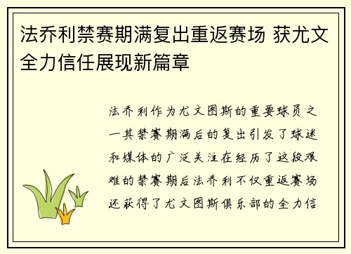 法乔利禁赛期满复出重返赛场 获尤文全力信任展现新篇章
