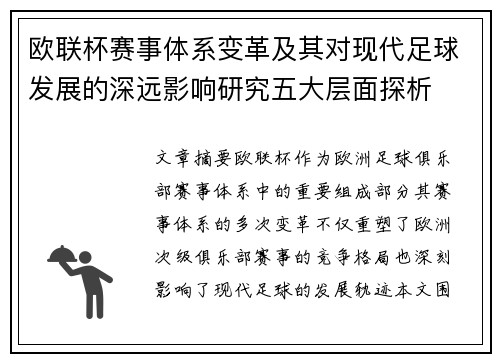 欧联杯赛事体系变革及其对现代足球发展的深远影响研究五大层面探析