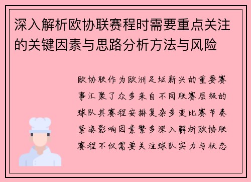 深入解析欧协联赛程时需要重点关注的关键因素与思路分析方法与风险