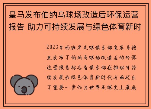 皇马发布伯纳乌球场改造后环保运营报告 助力可持续发展与绿色体育新时代