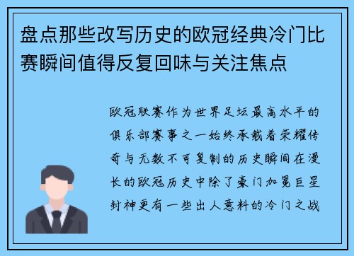 盘点那些改写历史的欧冠经典冷门比赛瞬间值得反复回味与关注焦点