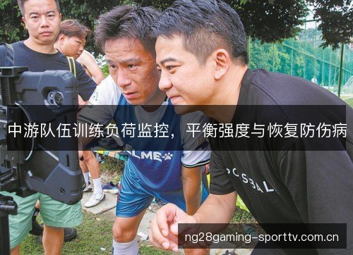 中游队伍训练负荷监控，平衡强度与恢复防伤病