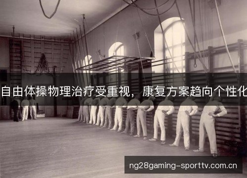 自由体操物理治疗受重视,康复方案趋向个性化 自由体操物理治疗受重视,康复方案趋向个性化