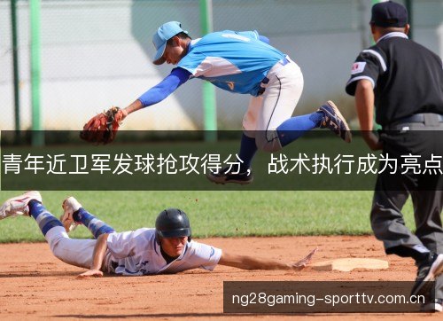 青年近卫军发球抢攻得分，战术执行成为亮点