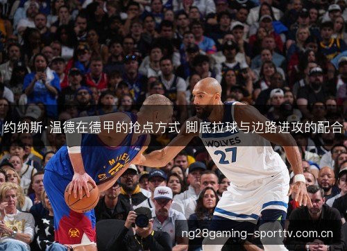 约纳斯·温德在德甲的抢点方式 脚底拉球与边路进攻的配合