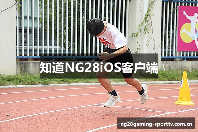 知道NG28iOS客户端